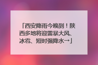 西安降雨今晚到！陕西多地将迎雷暴大风、冰雹、短时强降水→