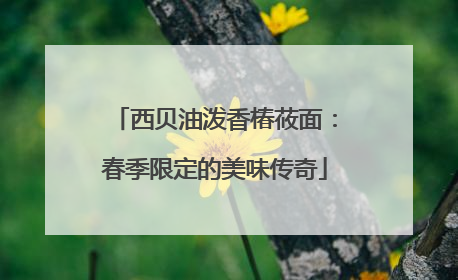西贝油泼香椿莜面：春季限定的美味传奇