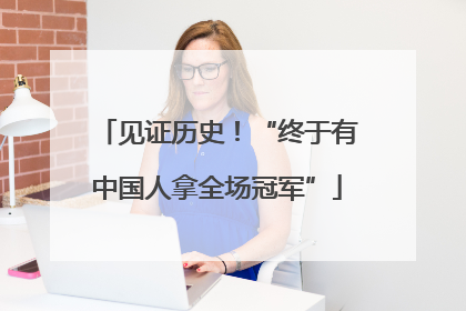 见证历史！“终于有中国人拿全场冠军”