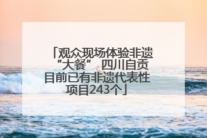 观众现场体验非遗“大餐” 四川自贡目前已有非遗代表性项目243个