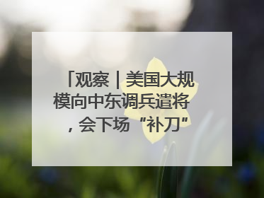 观察｜美国大规模向中东调兵遣将，会下场“补刀”进攻伊朗吗？