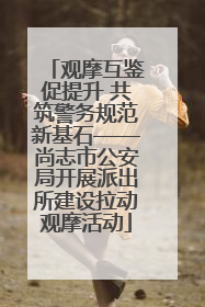 观摩互鉴促提升 共筑警务规范新基石——尚志市公安局开展派出所建设拉动观摩活动