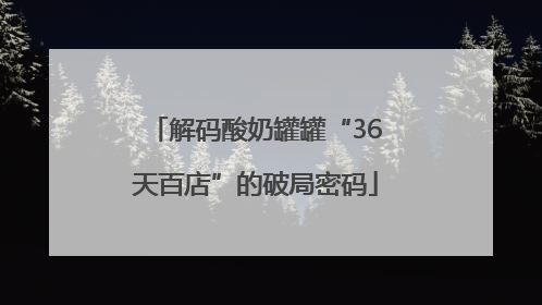 解码酸奶罐罐“36天百店”的破局密码