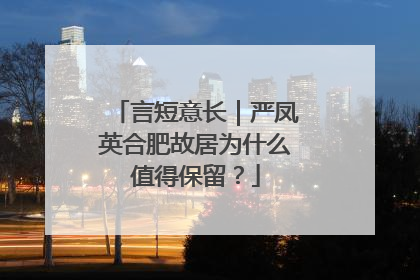 言短意长｜严凤英合肥故居为什么值得保留？