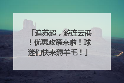 追苏超，游连云港！优惠政策来啦！球迷们快来薅羊毛！