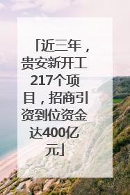 近三年，贵安新开工217个项目，招商引资到位资金达400亿元