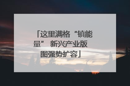 这里满格“镇能量” 新兴产业版图强势扩容