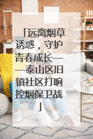 远离烟草诱惑，守护青春成长——泰山区旧镇社区打响控烟保卫战
