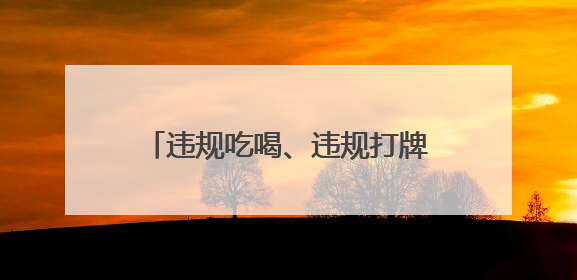 违规吃喝、违规打牌！武汉市政府原副秘书长周大鸿被“双开”