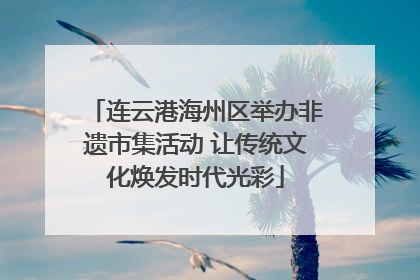 连云港海州区举办非遗市集活动 让传统文化焕发时代光彩