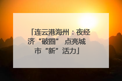 连云港海州：夜经济“破圈” 点亮城市“新”活力