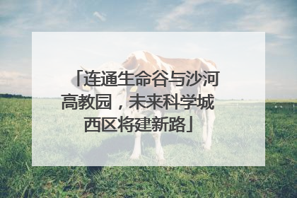 连通生命谷与沙河高教园，未来科学城西区将建新路