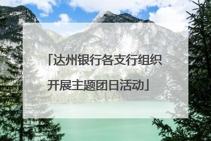 达州银行各支行组织开展主题团日活动