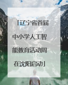 辽宁省首届中小学人工智能教育活动周在沈阳启动