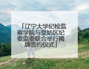 辽宁大学纪检监察学院与皇姑区纪委监委联合举行揭牌签约仪式