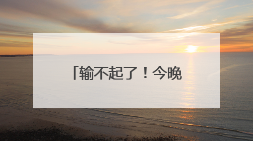 输不起了！今晚，国足迎来世预赛生死战，23人大名单出炉