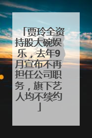 贾玲全资持股大碗娱乐，去年9月宣布不再担任公司职务，旗下艺人均不续约