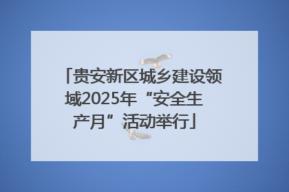 贵安新区城乡建设领域2025年“安全生产月”活动举行