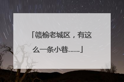赣榆老城区，有这么一条小巷……