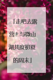 走吧去露营！与微山湖共度初夏的周末