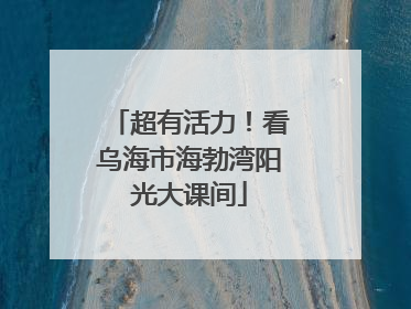 超有活力！看乌海市海勃湾阳光大课间
