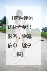 跨越速运优化查单号服务，物流信息一键掌握
