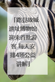 路县故城遗址博物馆迎来首批游客 每天安排4场公益讲解