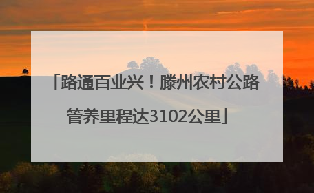 路通百业兴！滕州农村公路管养里程达3102公里