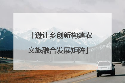 逊让乡创新构建农文旅融合发展矩阵