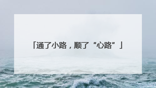 通了小路，顺了“心路”