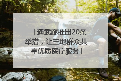 通武廊推出20条举措，让三地群众共享优质医疗服务