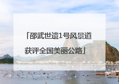 邵武世遗1号风景道获评全国美丽公路
