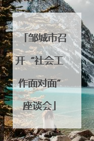 邹城市召开“社会工作面对面”座谈会