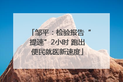 邹平：检验报告“提速”2小时 跑出便民就医新速度