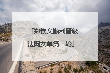 郑钦文顺利晋级法网女单第二轮