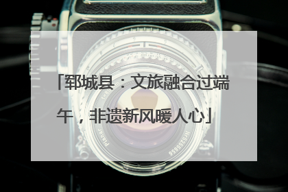郓城县：文旅融合过端午，非遗新风暖人心