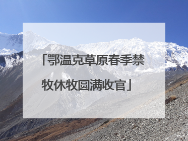 鄂温克草原春季禁牧休牧圆满收官
