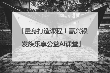 量身打造课程！嘉兴银发族乐享公益AI课堂