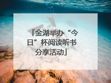 金湖举办“今日”杯阅读听书分享活动