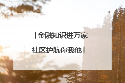 金融知识进万家 社区护航你我他
