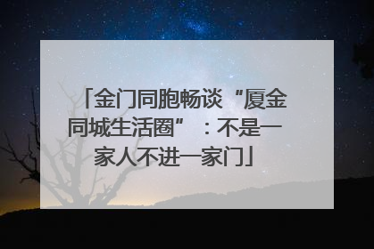 金门同胞畅谈“厦金同城生活圈”：不是一家人不进一家门