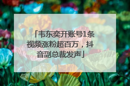 韦东奕开账号1条视频涨粉超百万，抖音副总裁发声