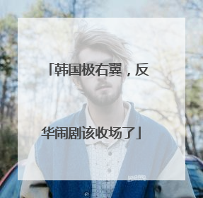 韩国极右翼，反华闹剧该收场了