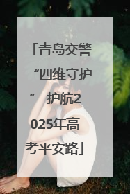 青岛交警“四维守护” 护航2025年高考平安路