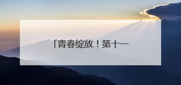 青春绽放！第十一届湖南省青年文化艺术活动总决赛举行
