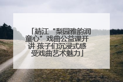 靖江“梨园雅韵润童心”戏曲公益课开讲 孩子们沉浸式感受戏曲艺术魅力