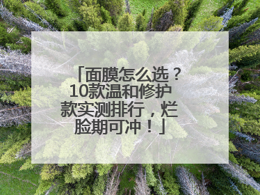 面膜怎么选？10款温和修护款实测排行，烂脸期可冲！