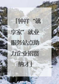 钟祥“就享家”就业服务站点助力企业招贤纳才