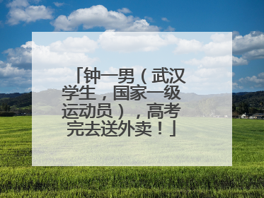 钟一男（武汉学生，国家一级运动员），高考完去送外卖！