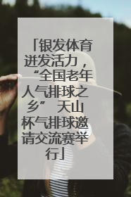 银发体育迸发活力，“全国老年人气排球之乡” 天山杯气排球邀请交流赛举行